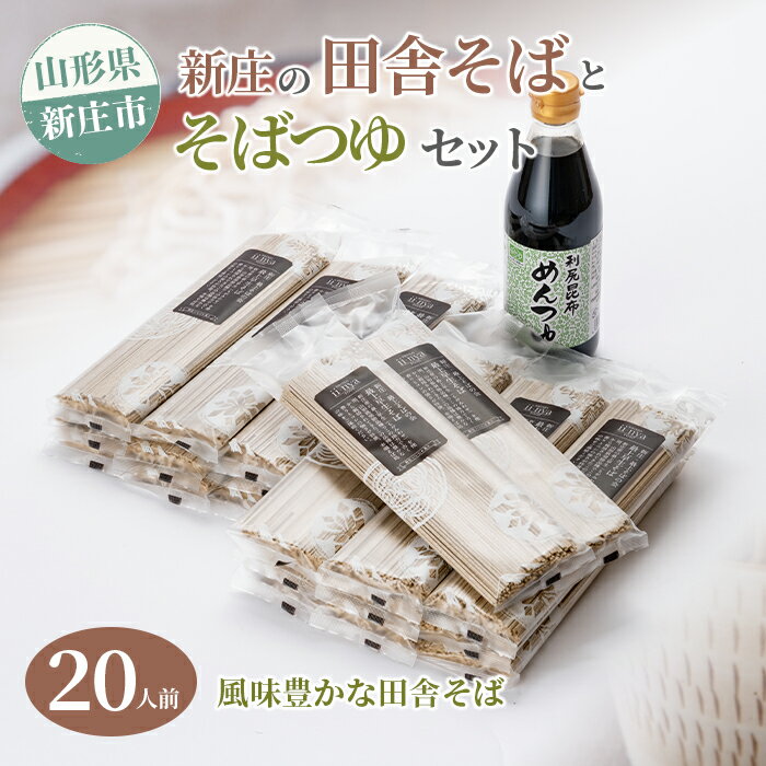 新庄の田舎そば20人前・そばつゆセット(乾麺 20束、そばつゆ 1瓶)蕎麦 麺 そば 年越し 引越し 山形県 新庄市