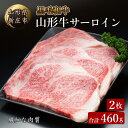 【ふるさと納税】4等級以上 山形牛 サーロイン 2枚 合計460g ブランド牛 銘柄牛 肉 牛肉 山形県 新庄市 F3S-0622