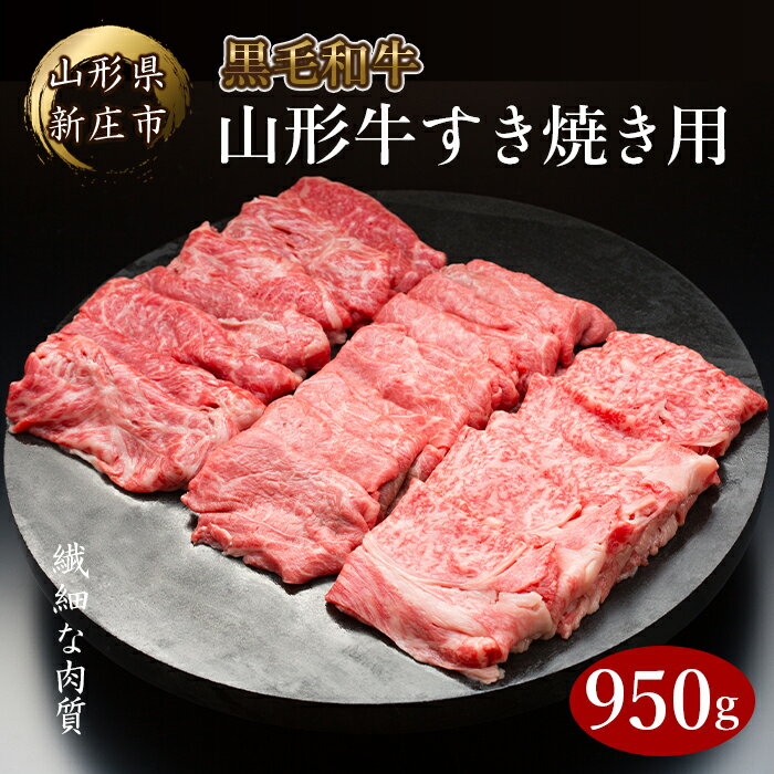 【ふるさと納税】4等級以上 山形牛 すき焼き用（もも、肩）950g ブランド牛 銘柄牛 肉 牛肉 山形県 新庄市 F3S-0655のサムネイル
