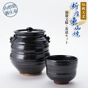 【ふるさと納税】伝統工芸「新庄東山焼」油滴紋様・茶道セット 茶道用 水差し 茶碗 工芸品 セット 東山焼 贈り物 ギフト プレゼント 山形県 新庄市 F3S-0...