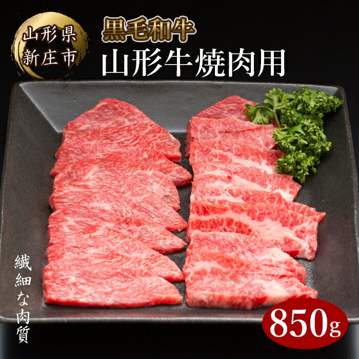 4等級以上 山形牛 焼肉用（もも、肩、ばら）850g ブランド牛 銘柄牛 肉 牛肉 山形県 新庄市 F3S-0709