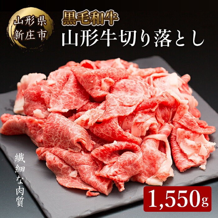 【ふるさと納税】 4等級以上 山形牛 切り落とし(ばら、うで)1550g にく 肉 お肉 牛肉 山形県 新庄市 F3S-2118