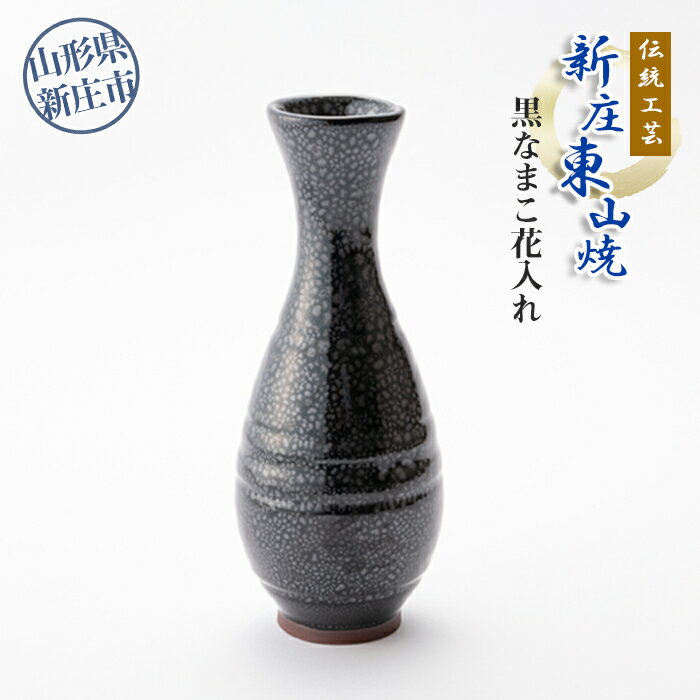 【ふるさと納税】伝統工芸「新庄東山焼」黒なまこ花入れ 花器 工芸品 東山焼 なまこ釉 花瓶 フラワーベース 贈り物 ギフト プレゼント セット 山形県 新庄市 F3S-0722