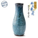 【ふるさと納税】伝統工芸「新庄東山焼」黒なまこ花入れ 花器 工芸品 東山焼 なまこ釉 花瓶 フラワーベース 贈り物 ギフト プレゼント セット 山形県 新庄市 F3S-0722