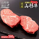 【ふるさと納税】産地直送 山形牛 A5ランク ヒレステーキ 360g (180g×2枚) ブランド牛 銘柄牛 肉 牛肉 山形県 新庄市 F3S-0738