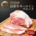 【ふるさと納税】4等級以上 山形牛 サーロインブロック 850g ブランド牛 銘柄牛 肉 牛肉 山形県 新庄市 F3S-0740