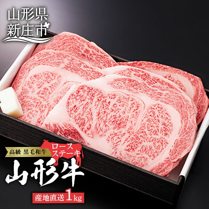 産地直送 山形牛 ロースステーキ 1,000g (200g×5枚) ブランド牛 銘柄牛 肉 牛肉 山形県 新庄市 F3S-0760