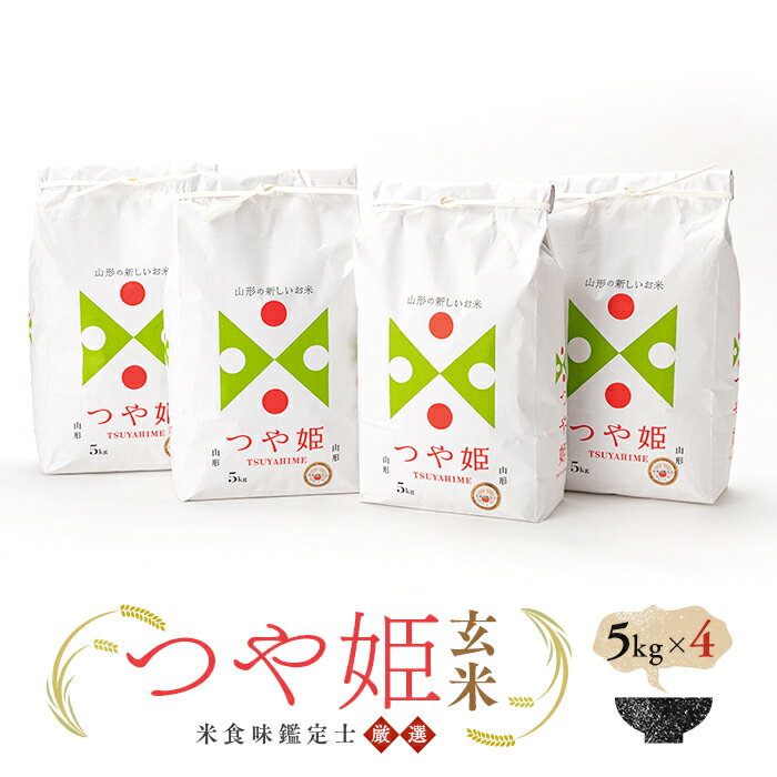 米食味鑑定士厳選 新庄産米「つや姫」(玄米)20kg(5kg×4) 米 ブランド米 銘柄米 山形県 新庄市