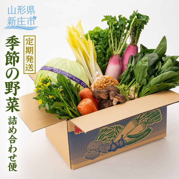 【ふるさと納税】【定期発送】産直まゆの郷 季節の野菜詰め合わ