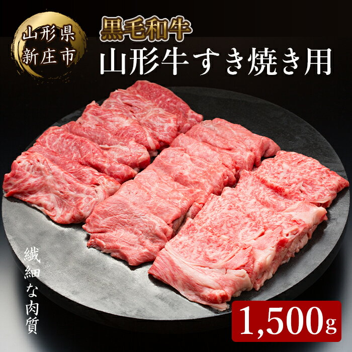 【ふるさと納税】 4等級以上 山形牛 すき焼き用（もも、肩）1500g にく 肉 お肉 牛肉 山形県 新庄市 F3S-2125