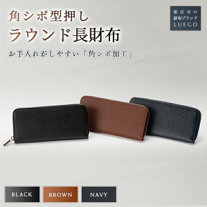 【ふるさと納税】LUEGO 角シボ型押しラウンド長財布 革 小物 財布 職人 ハンドメイド お祝い 