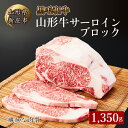 【ふるさと納税】4等級以上 山形牛 サーロインブロック 1,350g ブランド牛 銘柄牛 肉 牛肉 山形県 新庄市 F3S-0847