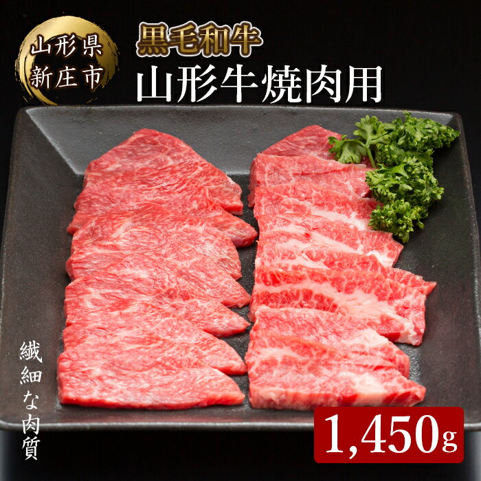 4等級以上 山形牛 焼肉用（もも、肩、ばら）1,450g ブランド牛 銘柄牛 肉 牛肉 山形県 新庄市 F3S-0859