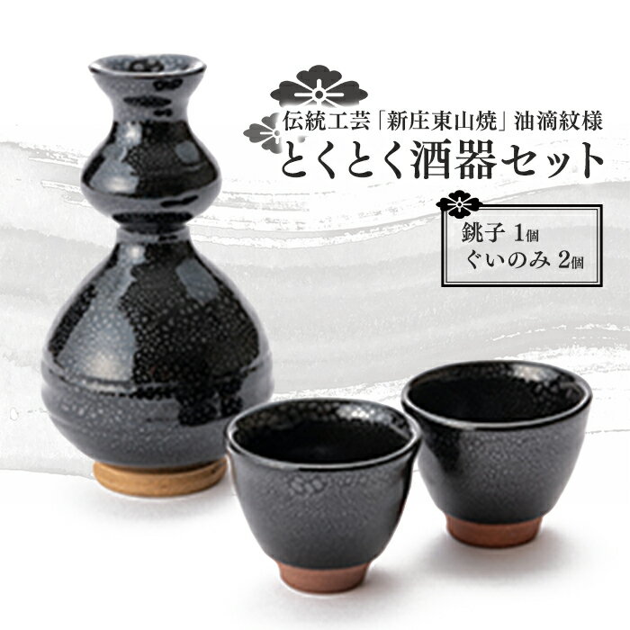 伝統工芸「新庄東山焼」油滴紋様・とくとく酒器セット 酒器 工芸品 東山焼 贈り物 ギフト プレゼント セット 山形県 新庄市