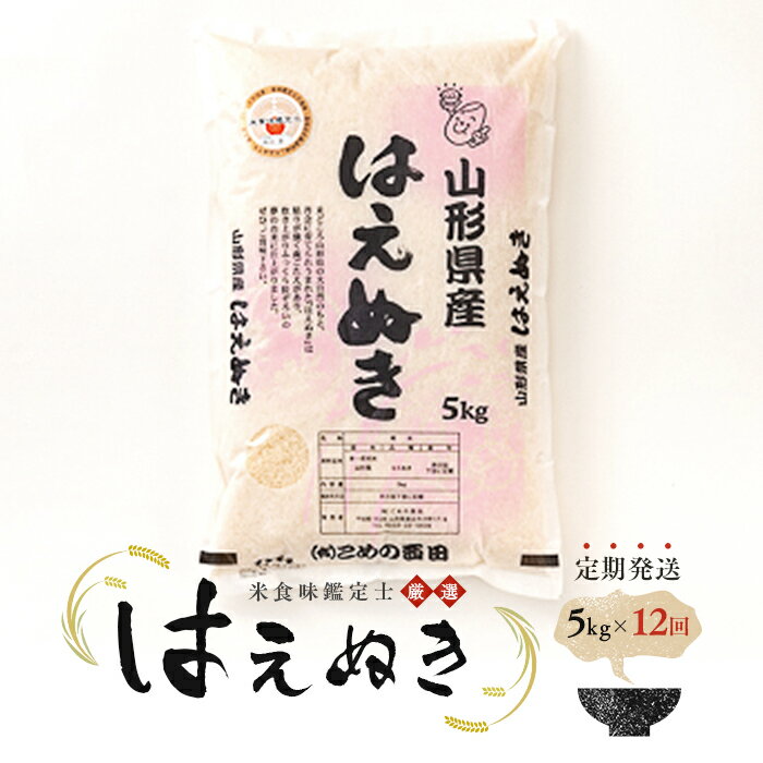 [定期発送]米食味鑑定士厳選 新庄産米「はえぬき」(精米)各5kg[全12回] 米 定期便 ブランド米 銘柄米 山形県 新庄市