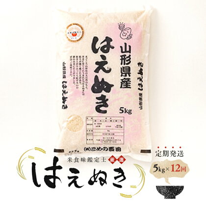 【定期発送】米食味鑑定士厳選 新庄産米「はえぬき」（精米）各5kg【全12回】 米 定期便 ブランド米 銘柄米 山形県 新庄市 F3S-0875