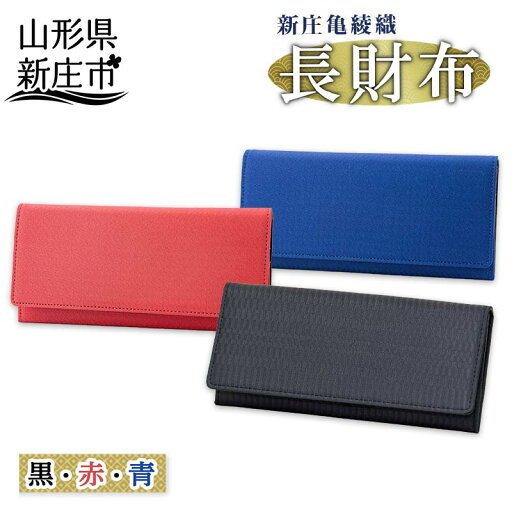 【ふるさと納税】新庄亀綾織「長財布」 国産 本革 財布 工芸品 贈り物 ギフト プレゼント 山形県 新庄市 F3S-0910 【ふるさと納税】新庄亀綾織「長財布」 国産 本革 財布 工芸品 贈り物 ギフト プレゼント 山形県 新庄市 F3S-0910