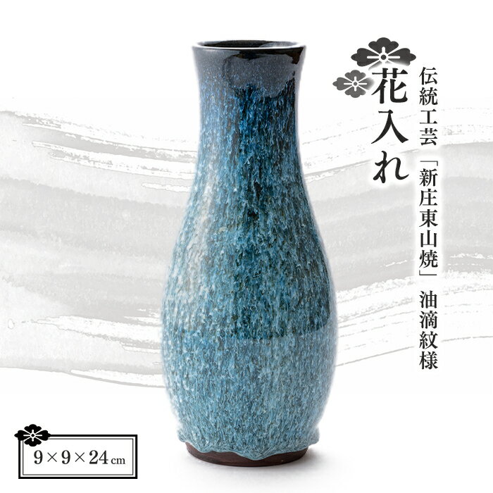 伝統工芸「新庄東山焼」 油滴紋様・花入れ 花器 工芸品 花瓶 フラワーベース 東山焼 贈り物 ギフト プレゼント セット 山形県 新庄市