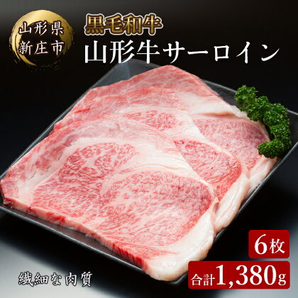 4等級以上 山形牛 サーロイン 6枚 合計1,380g ブランド牛 銘柄牛 肉 牛肉 山形県 新庄市 F3S-0922