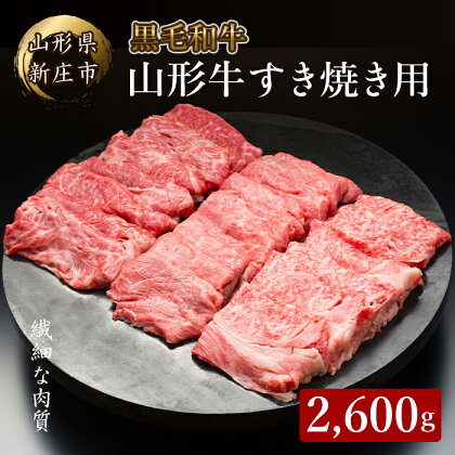 4等級以上 山形牛 すき焼き用（もも、肩）2,600g ブランド牛 銘柄牛 肉 牛肉 山形県 新庄市 F3S-0928