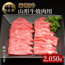 【ふるさと納税】4等級以上 山形牛 焼き肉用（もも、肩、ばら）2,050g ブランド牛 銘柄牛 肉 牛肉 山形県 新庄市 F3S-0929