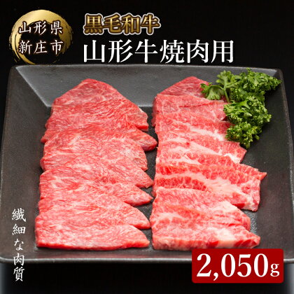 4等級以上 山形牛 焼き肉用（もも、肩、ばら）2,050g ブランド牛 銘柄牛 肉 牛肉 山形県 新庄市 F3S-0929