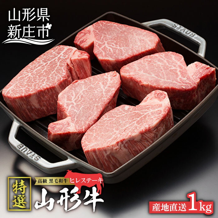 【ふるさと納税】産地直送 山形牛 A5ランク ヒレステーキ1kg（200g×5枚） ブランド牛 銘柄牛 肉 牛肉 山形県 新庄市 F3S-0974