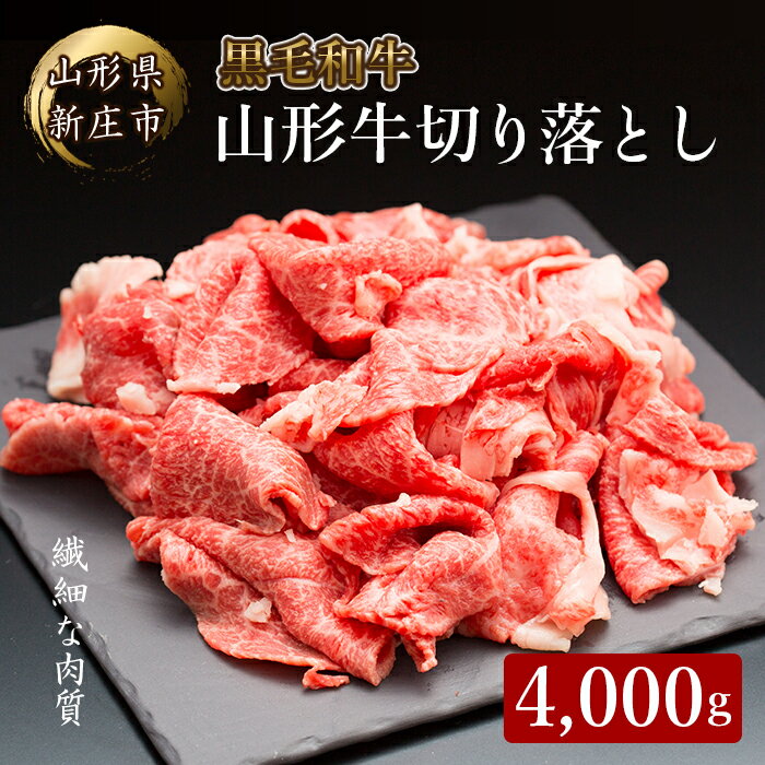 4等級以上 山形牛 切り落し(ばら、うで)4,000g ブランド牛 銘柄牛 肉 牛肉 山形県 新庄市