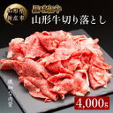 4等級以上 山形牛 切り落し（ばら、うで）4,000g ブランド牛 銘柄牛 肉 牛肉 山形県 新庄市 F3S-0981