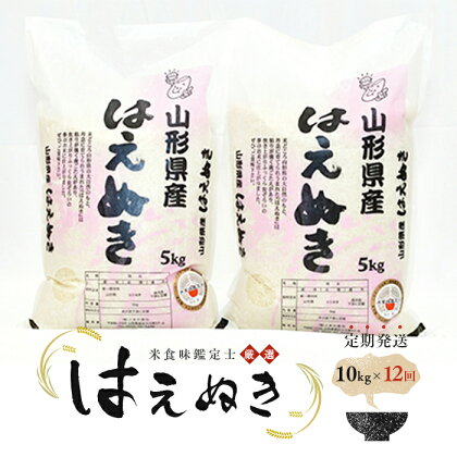 【定期発送】米食味鑑定士厳選 新庄産「はえぬき」（精米）各10kg【全12回】 米 定期便 ブランド米 銘柄米 山形県 新庄市 F3S-0984