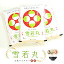 【ふるさと納税】 【数量限定】お米マイスター厳選新庄産米「雪若丸」(精米)2kg×3 米 お米 おこめ 山形県 新庄市 F3S-1017