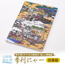 【ふるさと納税】季刊にゃー総集編 情報誌 冊子 B5 フルカラー 山形県 新庄市 F3S-1024