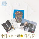 【ふるさと納税】定期購読権1年分（3冊）+季刊にゃーオリジナルTシャツ 情報誌 冊子 Tシャツ セット 山形県 新庄市 F3S-1025