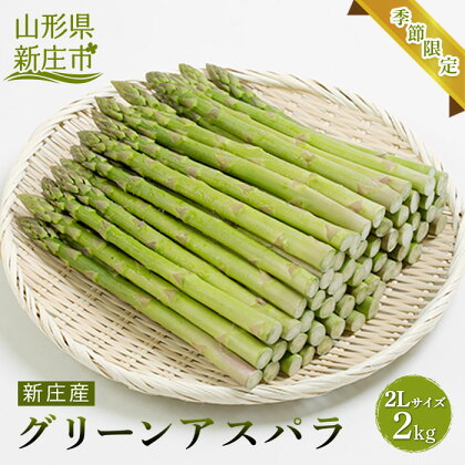 【季節限定】新庄産 グリーンアスパラガス 2L 2kg 野菜 アスパラ 山形県 新庄市 F3S-1028