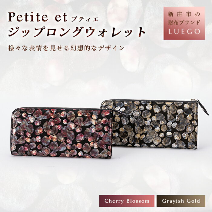 LUEGO Petite et プティエ ジップロングウォレット 革 財布 ウォレット 贈り物 ギフト プレゼント お祝い 山形県 新庄市