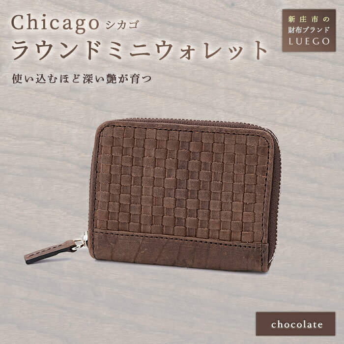 LUEGO Chicago シカゴ ラウンドミニウォレット 革 牛革 財布 ウォレット 小物 贈り物 ギフト プレゼント お祝い 山形県 新庄市