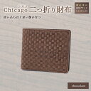 【ふるさと納税】LUEGO Chicago シカゴ小銭入れなし二つ折り財布 革 財布 ウォレット 小物 贈り物 ギフト プレゼント お祝い 山形県 新庄市 F3...
