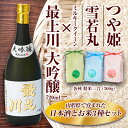 【ふるさと納税】 最上川「大吟醸」・米セット(最上川「大吟醸」720ml、つや姫・雪若丸・ミルキークイーン 各種 精米2合) 山形県 新庄市 F3S-1820