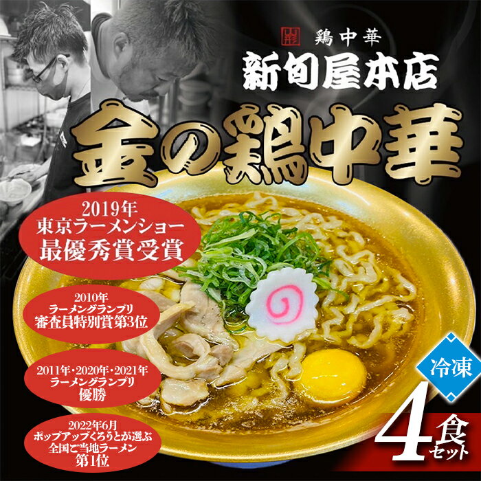 11位! 口コミ数「0件」評価「0」新旬屋冷凍ラーメン4食セット 金の鶏中華 ラーメン セット 詰合せ 贈り物 ギフト プレゼント 山形県 新庄市 F3S-1230