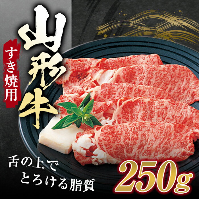 山形牛 すき焼用 (肩ロース )250g ブランド牛 銘柄牛 肉 牛肉 山形県 新庄市