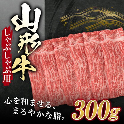 山形牛 しゃぶしゃぶ用 （もも） 300g ブランド牛 銘柄牛 肉 牛肉 山形県 新庄市 F3S-1257