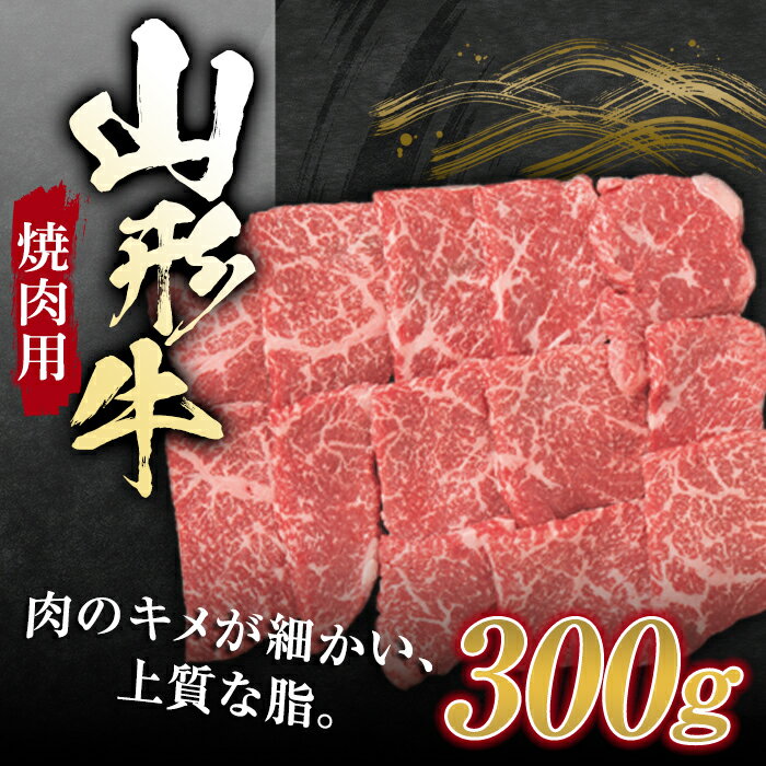 山形牛 焼肉用 （モモ）300g ブランド牛 銘柄牛 肉 牛肉 山形県 新庄市 F3S-1259