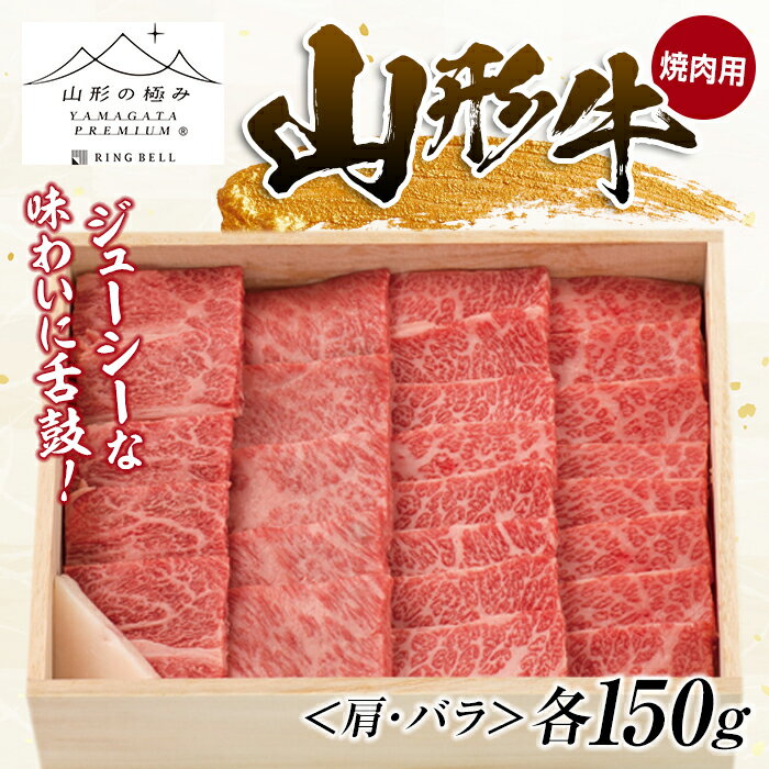 山形牛 焼肉用 (肩・バラ)各150g ブランド牛 銘柄牛 肉 牛肉 山形県 新庄市