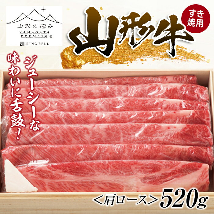 楽天山形県新庄市【ふるさと納税】山形牛 すき焼用 （肩ロース）520g ブランド牛 銘柄牛 肉 牛肉 山形県 新庄市 F3S-1261