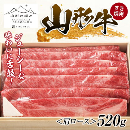 山形牛 すき焼用 （肩ロース）520g ブランド牛 銘柄牛 肉 牛肉 山形県 新庄市 F3S-1261