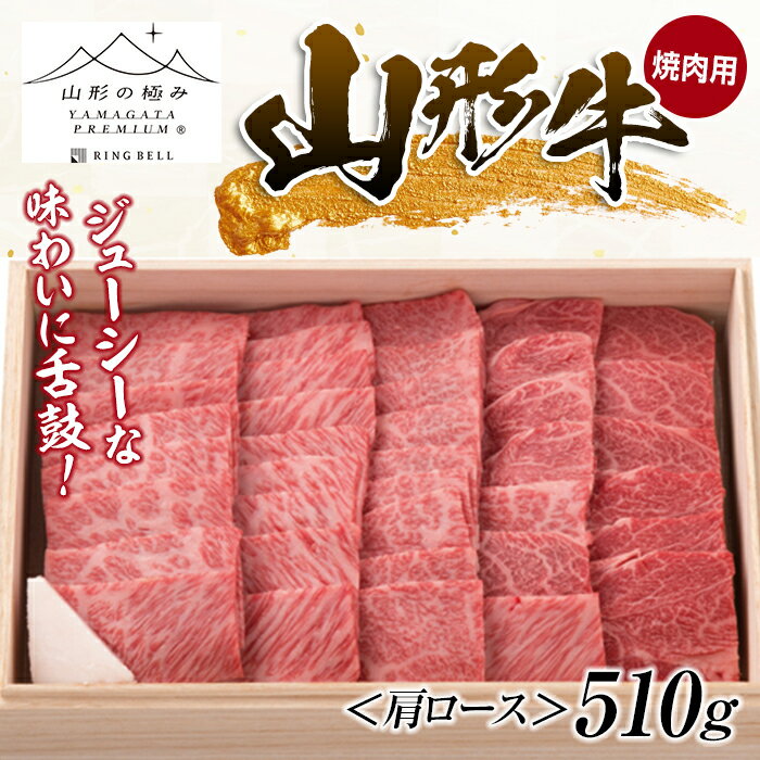 【ふるさと納税】山形牛 焼肉用 （肩ロース）510g ブラン