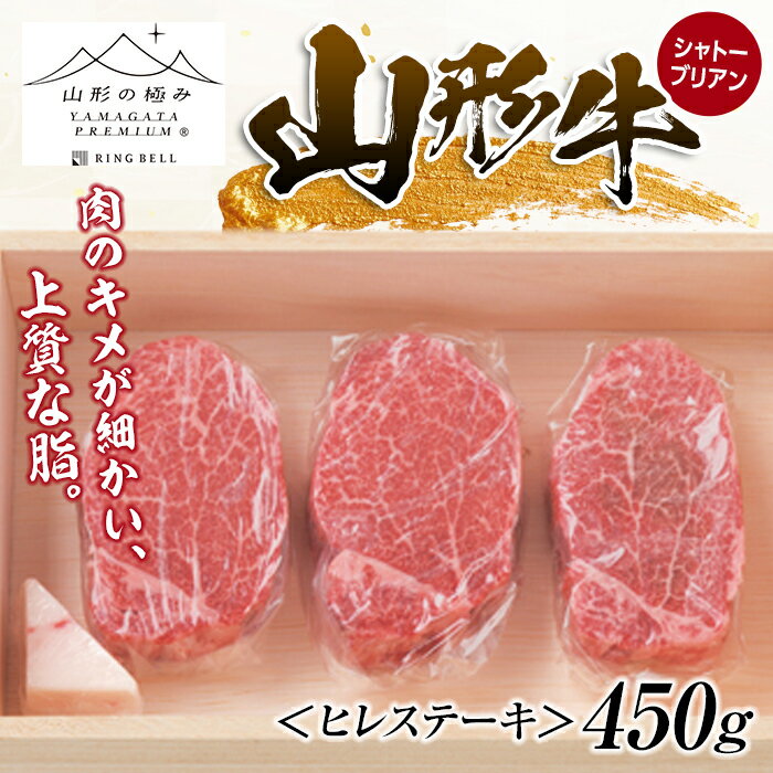 山形牛 シャトーブリアン (ヒレステーキ×3枚)合計450g ブランド牛 銘柄牛 肉 牛肉 山形県 新庄市