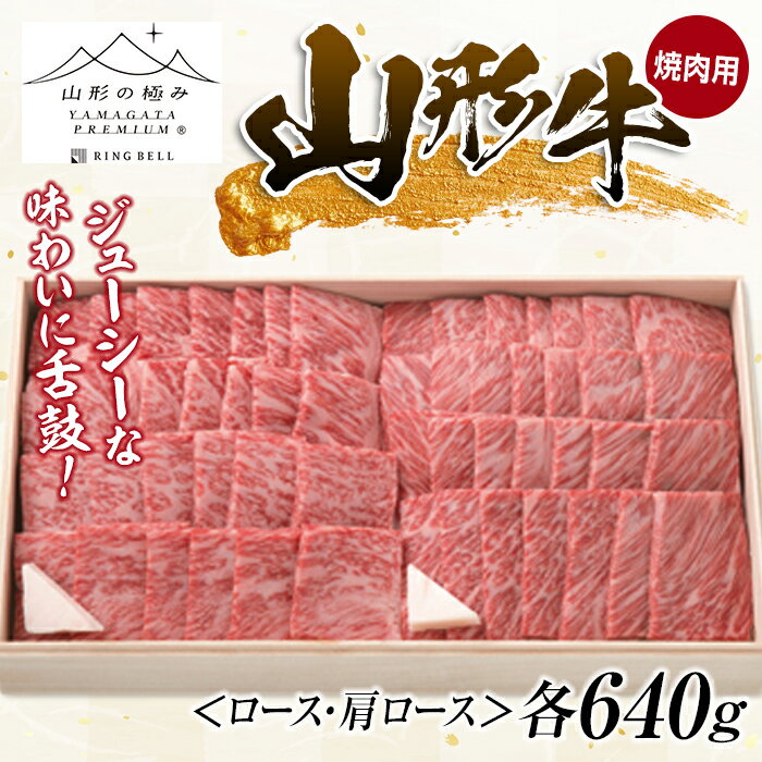 山形の極み 山形牛 焼肉用(ロース・肩ロース)各640g ブランド牛 銘柄牛 肉 牛肉 山形県 新庄市