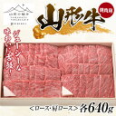 【ふるさと納税】山形の極み 山形牛 焼肉用（ロース・肩ロース）各640g ブランド牛 銘柄牛 肉 牛肉 山形県 新庄市 F3S-1266