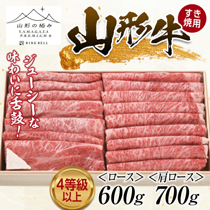 山形の極み 山形牛 すき焼き用 （ロース600g・肩ロース700g） ブランド牛 銘柄牛 肉 牛肉 山形県 新庄市 F3S-1267